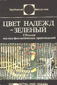 Цвет надежд - зеленый - Карл-Юхан Хольцхаусен