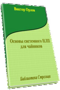 Основы системного НЛП для чайников - Виктор Евгеньевич Орлов