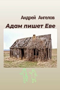 Адам пишет Еве - Андрей Петрович Ангелов