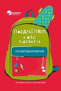 Поздравляем, у вас подросток! - Ирина Александровна Гришина