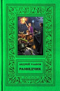 Разведчик - Андрей Андреевич Уланов