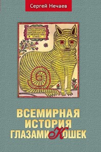 Всемирная история глазами кошек - Сергей Юрьевич Нечаев