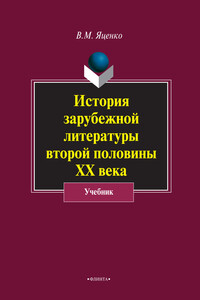 История зарубежной литературы второй половины ХХ века - Вера Михайловна Яценко