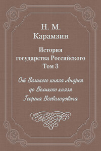 Том 3. От Великого князя Андрея до Великого князя Георгия Всеволодовича - Николай Михайлович Карамзин