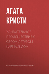 Удивительное происшествие с сэром Артуром Кармайклом - Агата Кристи