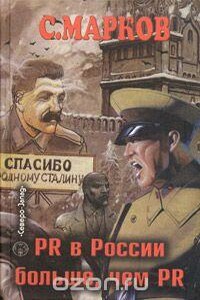 PR В России больше, чем PR. Технологии, версии, слухи - Самуил Марков