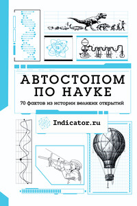 Автостопом по науке. 70 фактов из истории великих открытий - Коллектив Авторов