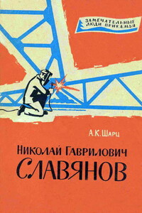 Николай Гаврилович Славянов - Александр Кузьмич Шарц