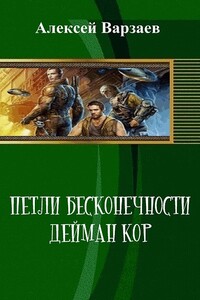 Петли Бесконечности. Дейман Кор - Алексей Сергеевич Варзаев