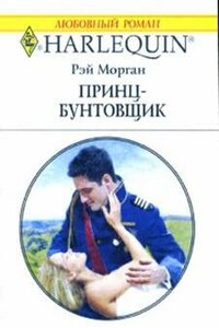 Принц-бунтовщик - Рэй Морган