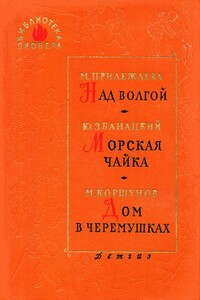 Над Волгой - Мария Павловна Прилежаева