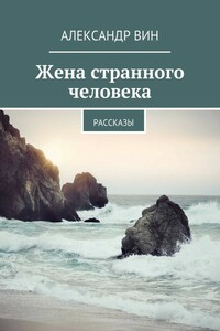 Жена странного человека - Александр Вин