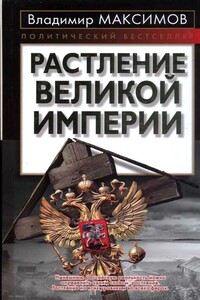 Растление великой империи - Владимир Емельянович Максимов