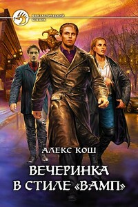 Вечеринка в стиле «вамп» - Алекс Кош