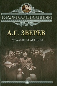 Сталин и деньги - Арсений Григорьевич Зверев