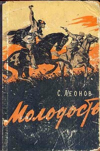 Молодость - Савелий Родионович Леонов