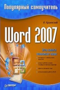 Word 2007. Популярный самоучитель - Илья Краинский