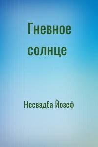 Гневное солнце - Йозеф Несвадба