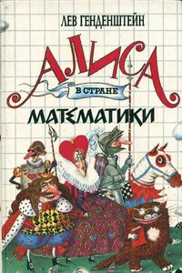 Алиса в стране математики - Лев Элевич Генденштейн