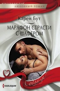 Марафон страсти с шафером - Карен Бут