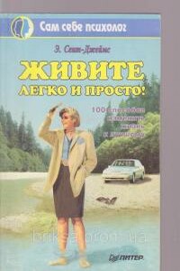 Живите легко и просто: 100 способов изменить жизнь к лучшему - Элейн Сент-Джеймс