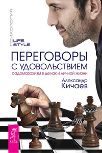 Переговоры с удовольствием. Садомазохизм в делах и личной жизни - Александр Александрович Кичаев