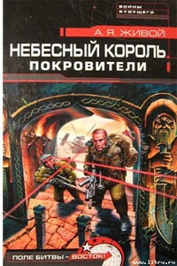 Небесный король: Покровители - Алексей Живой