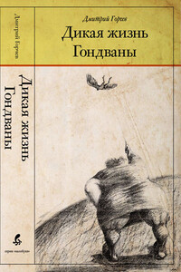 Дикая жизнь Гондваны - Дмитрий Анатольевич Горчев