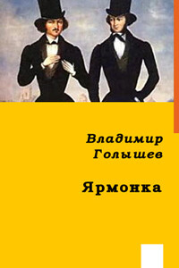 Ярмонка - Владимир Витальевич Голышев