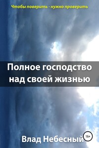 Полное господство над своей жизнью - Влад Небесный