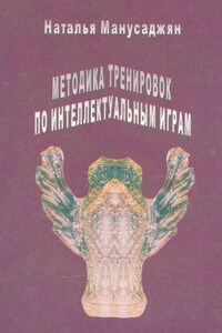 Методика тренировок по интеллектуальным играм - Наталья Эдуардовна Манусаджян