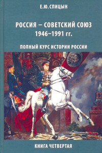 Россия — Советский Союз, 1946–1991 гг. - Евгений Юрьевич Спицын