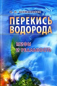 Перекись водорода: мифы и реальность - Иван Павлович Неумывакин