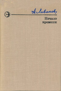 Начало времени - Александр Карпович Ливанов