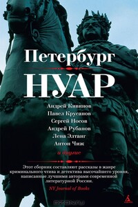 Петербург-нуар - Юлия Михайловна Беломлинская