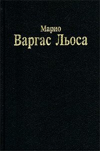 Разговор в «Соборе» - Марио Варгас Льоса