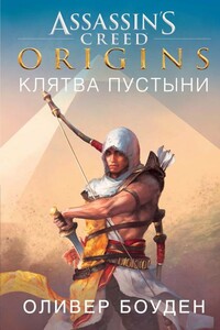 Assassin’s Creed. Origins. Клятва пустыни - Оливер Боуден