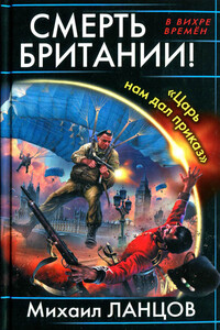 Смерть Британии! «Царь нам дал приказ» - Михаил Алексеевич Ланцов