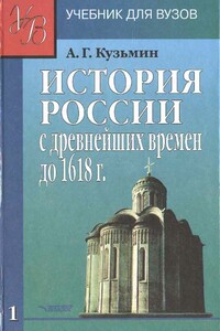 ИСТОРИЯ РОССИИ с древнейших времен до 1618 г.Учебник для ВУЗов. В двух книгах. Книга первая. - Аполлон Григорьевич Кузьмин