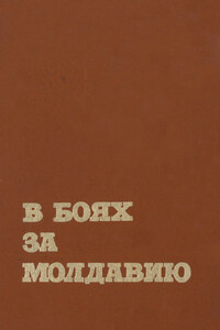 В боях за Молдавию. Книга 4 - Коллектив Авторов