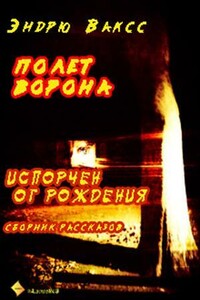 Полет ворона - Эндрю Вакс