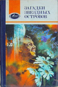 Загадки звездных островов. Книга 2 - Владимир Янков