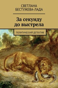 За секунду до выстрела - Светлана Игоревна Бестужева-Лада