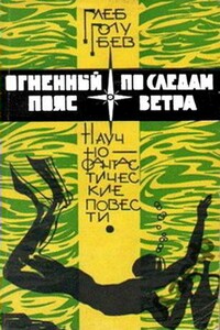 По следам ветра - Глеб Николаевич Голубев