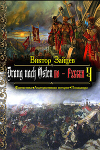 Drang nach Osten по-Русски. Книга четвёртая - Виктор Викторович Зайцев