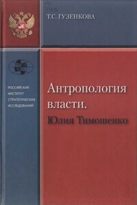 Антропология власти. Юлия Тимошенко - Тамара Семеновна Гузенкова