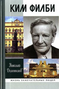 Ким Филби - Николай Михайлович Долгополов