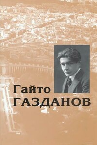 Том 2. Ночные дороги. Рассказы - Гайто Иванович Газданов