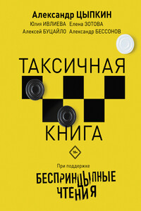 БеспринцЫпные чтения. ТАКСИчная книга - Юлия Федоровна Ивлиева