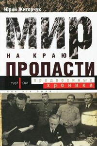 Мир на краю пропасти. Предвоенные хроники - Юрий Викторович Житорчук